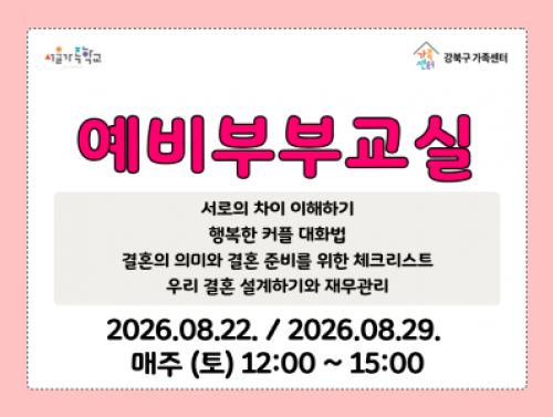 8월 22일, 29일 토요일 예비부부교실 홍보물 썸네일